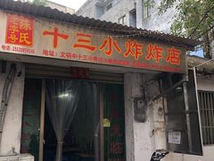 门面-陈氏老字号十三小炸炸店