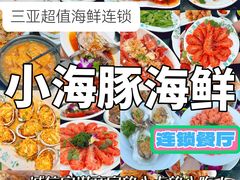 -小海豚·老字号海鲜餐厅(三亚湾店)