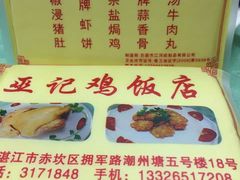 -巫记鸡饭店