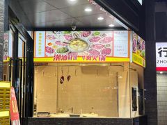 -粤潮牛肉火锅店(江南大道店)