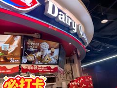 -DQ·蛋糕·冰淇淋(印象城店)