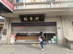 -稻香村(观前街店)