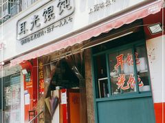 门面-潘国仙耳光馄饨(黄家阙路店)