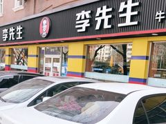 门面-李先生牛肉面大王(东铁营店)