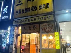 -三两春(浦三路店)
