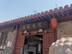 -王家大院
