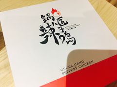 -锅儿匠辣子鸡(春熙路店)