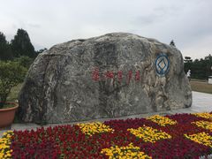 -秦始皇帝陵博物院-丽山园