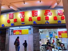 -百花传统甜品店(原址店)