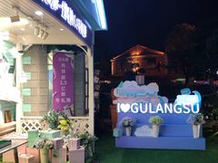 -苏小糖(鼓浪屿三丘田花园店)