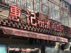 门面-惠记粉汤羊血(小南门店)