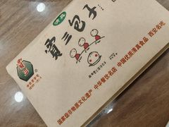 -西安贾三灌汤包·回坊小吃·清真炒菜(北院门总店)
