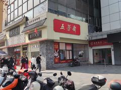 -五芳斋(中山大道总店)
