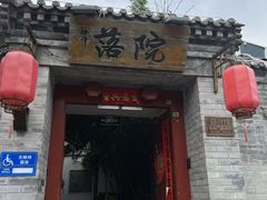 -院落新京菜·烤鸭(地安门店)