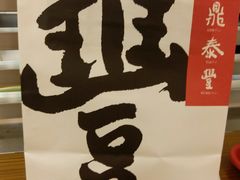 -鼎泰丰(复兴店)