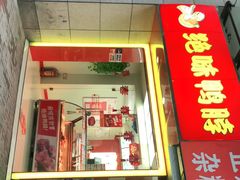 门面-绝味鸭脖(甲来路店)