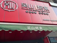 门面-吴山烤禽 (吴山路店)