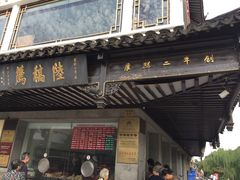 -陆稿荐观前街店