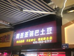门面-周签签锅巴土豆(建设路总店)