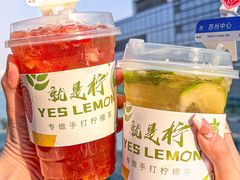 -Yes Lemon就是柠·手打柠檬茶(苏州中心一店)