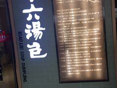 门面-小六汤包(亚欧店)