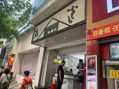 门面-禾生粑粑坊(陕西路店)