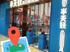 -半天妖烤鱼(丰科万达店)