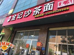 -鲤.金记沙茶面(总店)