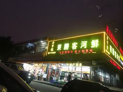 -东胜客河鲜店·西江河鲜·老字號渔家菜