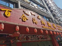 门面-百合海鲜酒楼(白云东平店)