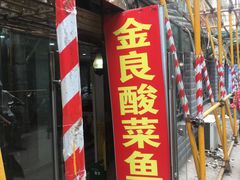 门面-金良酸菜鱼(宁海路总店)