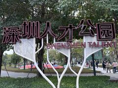 -深圳人才公园