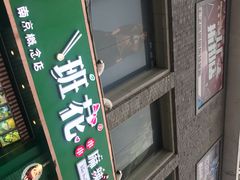 -班花麻辣烫(南京概念店)