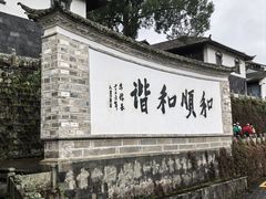 -龙姐私房菜(和顺古镇店)