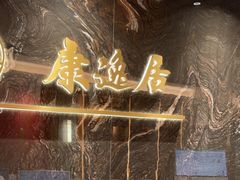 -康逸居·始于2002(海安店)