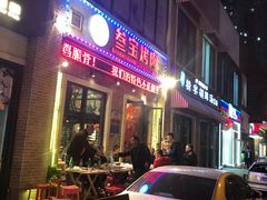 门面-叁宝烤肉• 西安烧烤(太乙路店)