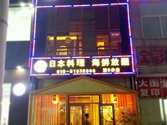 门面-山之川日料放题(通州店)