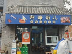 -鲁前海沿儿