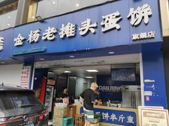 -金杨老摊头蛋饼(金口路店)