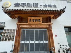 -壹零捌道·北京烤鸭(车公庄店)