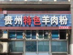 门面-贵州特色羊肉粉(北岸印象店)