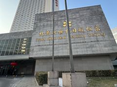 -北京新世纪饭店(动物园地铁站店)