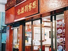 门面-恩宁刘福记(东华东路店)