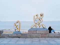 -日照灯塔风景区