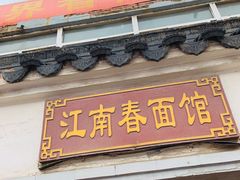 -泰顺江南春面馆