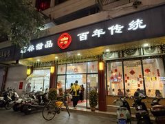 门面-翁林甜品