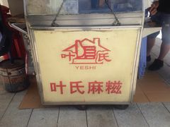 -叶氏麻糍(鼓浪屿店)