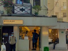 门面-村口大树(长乐路店)
