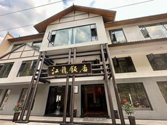 -江龙饭店·乌江豆腐鱼(乌江老桥头店)