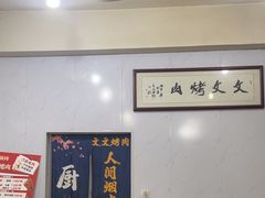 -文文烤肉(大皮院店)